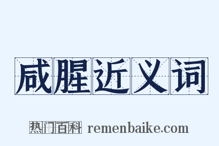 咸腥近义词是什么意思的图片